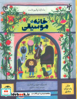 خانه موسیقی مثل یک اردک عاشق گلاسه